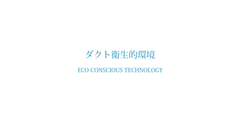 ダクト衛生的環境 ダクト内 内貼り工法 ダクト清掃・ダクト工事 株式会社ケンエイ 