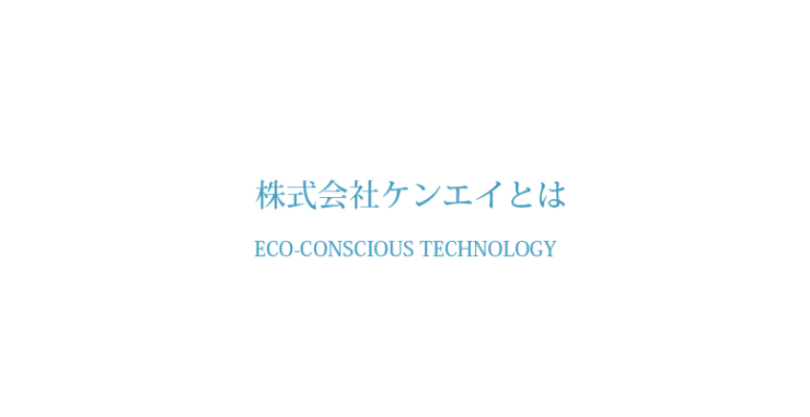 ダクト洗浄・厨房ダクト洗浄 コストダウン 株式会社ケンエイとは